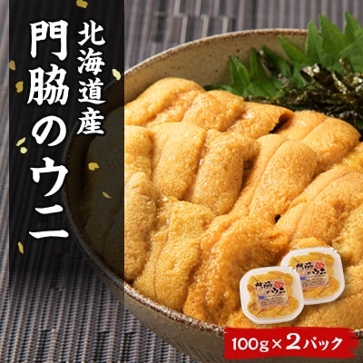 鮮度抜群!「門脇のウニ」　北海道産塩水生ウニ2パック(1パック100g入り)
