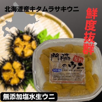 鮮度抜群!「門脇のウニ」　北海道産塩水生ウニ900g(100g×9パック)