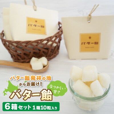 バター飴　10粒×6箱セット