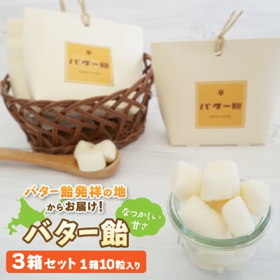 バター飴　10粒×3箱セット