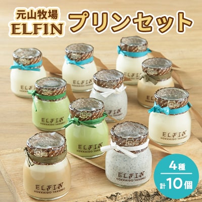 元山牧場直営店『ELFIN』プリンセット(4種　計10個)