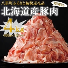 北海道産豚肉切り落とし 4kgセット