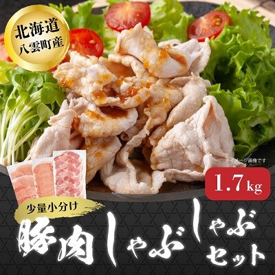 【3ヵ月毎定期便】【小分けで使いやすい!】八雲町産豚肉 しゃぶしゃぶセット 1.7kg全2回