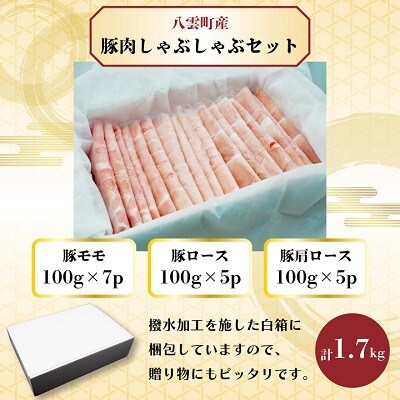 【3ヵ月毎定期便】【小分けで使いやすい!】八雲町産豚肉 しゃぶしゃぶセット 1.7kg全2回