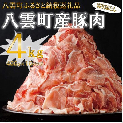 【3ヵ月毎定期便】八雲町産 豚肉 切り落とし 4kgセット 小分け 真空パック全3回