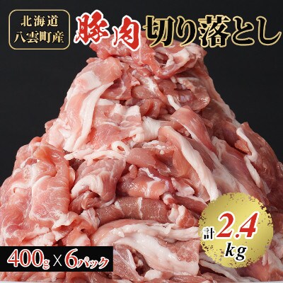 【3ヵ月毎定期便】八雲町産豚肉切り落とし 2.4kgセット全2回
