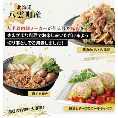 【3ヵ月毎定期便】八雲町産豚肉切り落とし 2.4kgセット全2回
