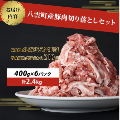 【3ヵ月毎定期便】八雲町産豚肉切り落とし 2.4kgセット全2回