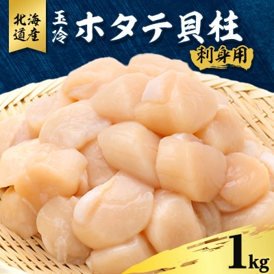 玉冷 ホタテ貝柱 刺身用 1kg