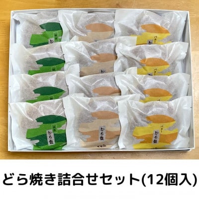 どら王オススメどら焼き3種セット(計12個入)