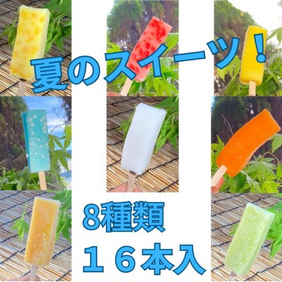 もっちり食感アイスくずバー 8種類 各2本 計16本セット