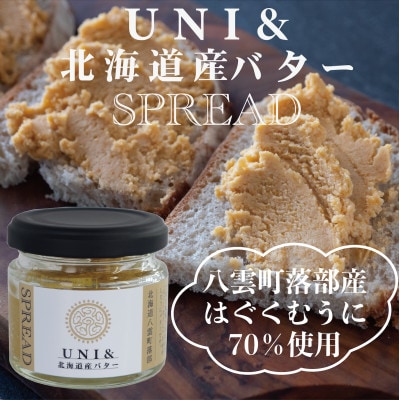 北海道八雲町落部【はぐくむうに】UNI&北海道産バター SPREAD　40g×1個