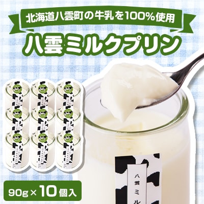 八雲ミルクプリン　90g×10個入