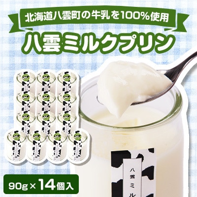 八雲ミルクプリン　90g×14個入