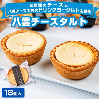 八雲チーズタルト　18個入