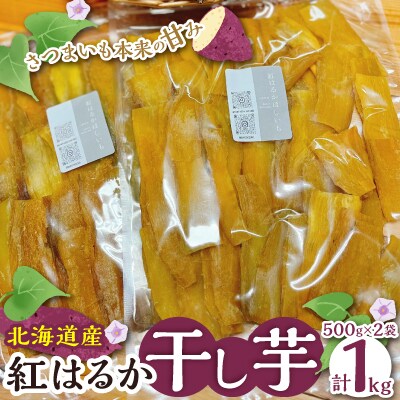 北海道産紅はるか干し芋 1kg(500g×2袋)