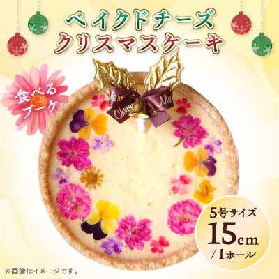 「食べるブーケ」ベイクドチーズクリスマス  ケーキ15cm　5号サイズ 1ホール