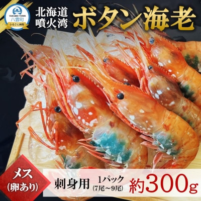 【数量限定】ボタン海老 大サイズ 約300g(7尾～9尾) 北海道八雲町産 卵あり 刺身用