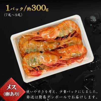 【数量限定】ボタン海老 大サイズ 約300g(7尾～9尾) 北海道八雲町産 卵あり 刺身用