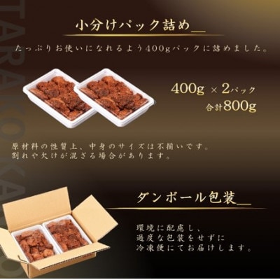 たらこ甘露煮 北海道産 400g×2パック 合計800g 小分け トレーパック