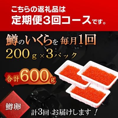 【毎月定期便】いくら 醤油漬 200g×3パック(合計600g) 鱒 小分けパック全3回