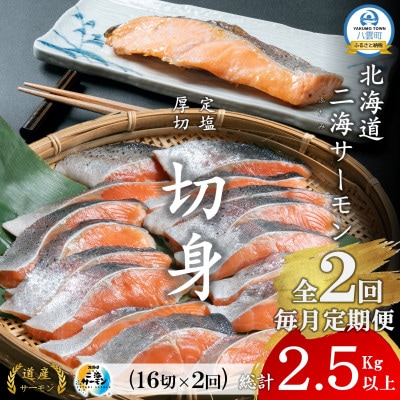 【毎月定期便】北海道二海 サーモン 切り身 厚切4切×4パック(合計16切/約1.2kg)全2回