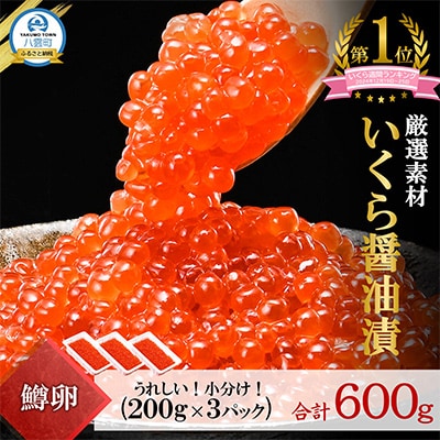 【2025年2月中旬発送】いくら 醤油漬 200g×3パック(合計600g) 鱒  北海道 八雲町