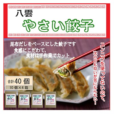 八雲やさい餃子(10個入×4箱)