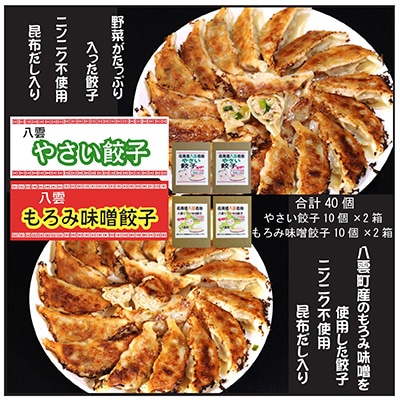 八雲やさい餃子+もろみ味噌餃子(各10個入×2箱)