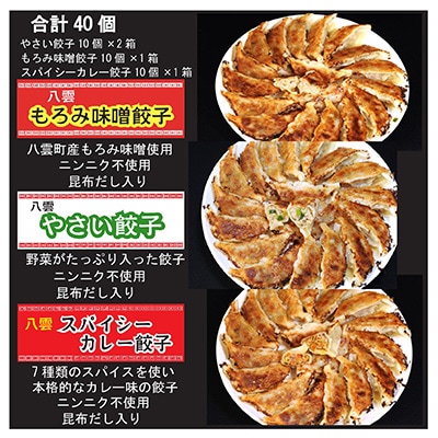 八雲やさい餃子(10個×2箱)+もろみ味噌餃子(10個×1箱)+スパイシーカレー餃子(10個×1箱)