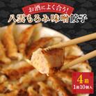 八雲もろみ味噌餃子(10個×4箱)