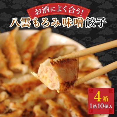 八雲もろみ味噌餃子(10個×4箱)