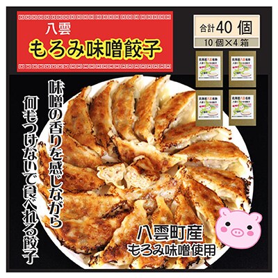 八雲もろみ味噌餃子(10個×4箱)