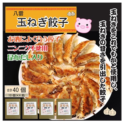 八雲たまねぎ餃子(10個入×4箱)
