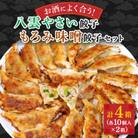 【毎月定期便】餃子2種セット40個(野菜餃子10個入り×2箱・もろみ味噌餃子10個入り×2箱)全2回