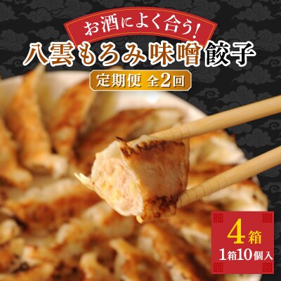 【毎月定期便】八雲もろみ味噌餃子40個(10個×4箱)全2回