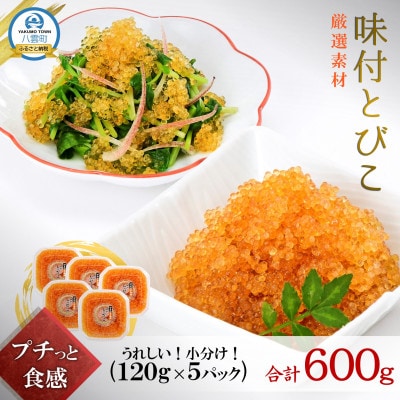 味付とびこ 600g(120g×5パック)