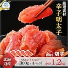 【訳あり】【産地直送】辛子明太子 北海道産 1.2kg (300g×4p) 小分け 海鮮