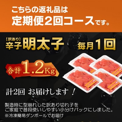 【毎月定期便】【訳あり】北海道産 辛子明太子 小分け[1.2kg(300g×4)]全2回