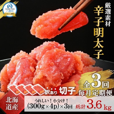 【毎月定期便】【訳あり】北海道産 辛子明太子 小分け[1.2kg(300g×4)]全3回