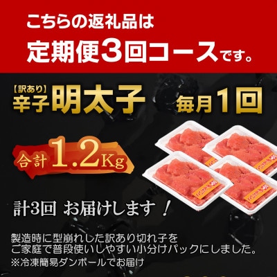 【毎月定期便】【訳あり】北海道産 辛子明太子 小分け[1.2kg(300g×4)]全3回
