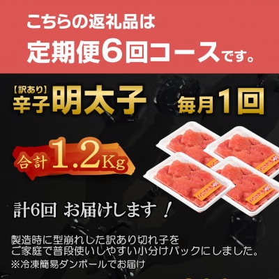 【毎月定期便】【訳あり】北海道産 辛子明太子 小分け[1.2kg(300g×4)]全6回
