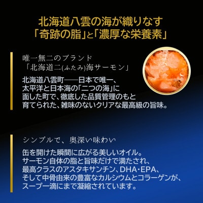 北海道二海サーモン 中骨 水煮缶 12缶セット