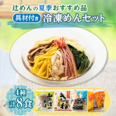 辻めんの夏季おすすめ品詰合せ 具材付き冷凍めんセット