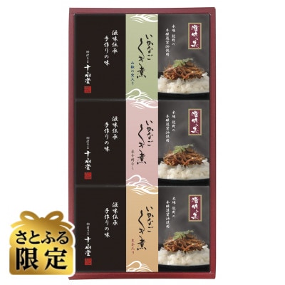 【さとふる限定】いかなごくぎ煮詰合せ(40g×3)