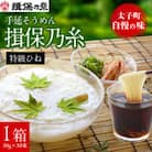 手延そうめん揖保乃糸　特級ひね30束