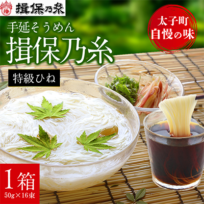 手延そうめん揖保乃糸　特級ひね16束