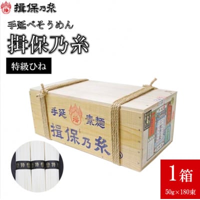 手延素麺揖保乃糸　特級ひね180束
