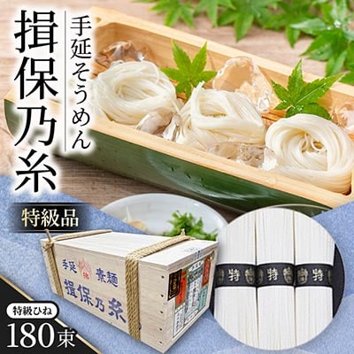 手延素麺揖保乃糸　特級ひね180束