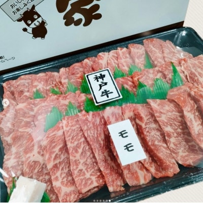 神戸ビーフ　モモ焼肉　700g　兵庫県産　国産